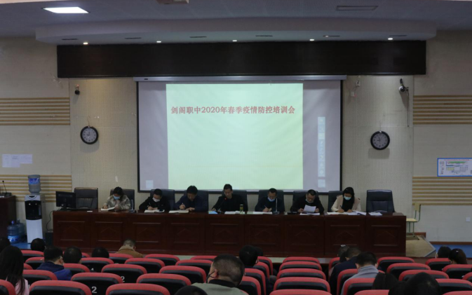 剑阁职中召开开学复课工作暨疫情防控培训会