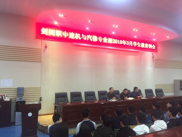 剑阁职中2018年春三月学生教育例会
