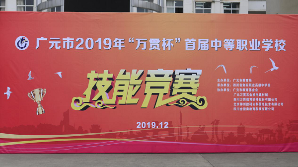 广元市2019年“万贯杯”首届中等职业学校技能竞赛在剑阁职中举行