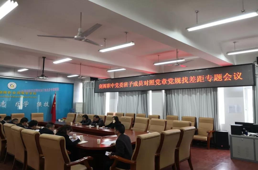 剑阁职中党委召开“不忘初心、牢记使命”主题教育对照党章党规找差距专题会议