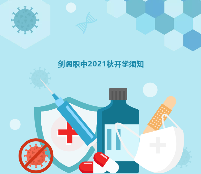 速看,剑阁职中2021年秋季开学须知!