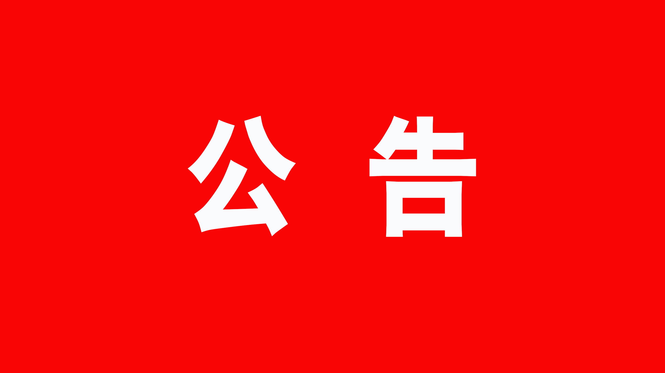 广元市应对新型冠状病毒肺炎疫情应急指挥部公告（第50号）