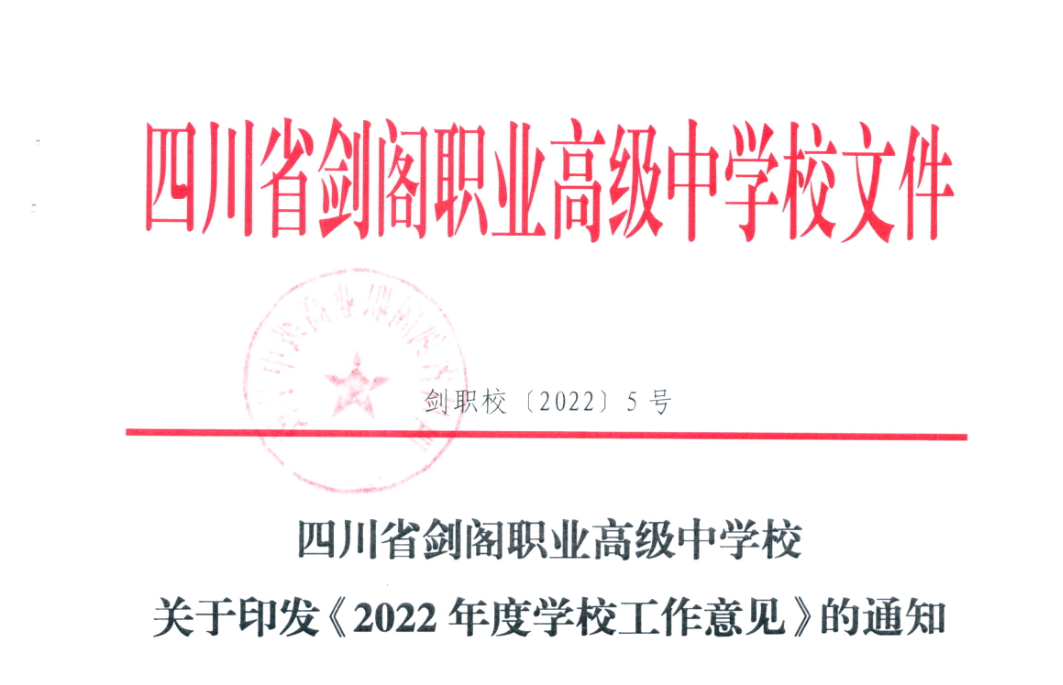 四川省剑阁职业高级中学校2022年度工作意见