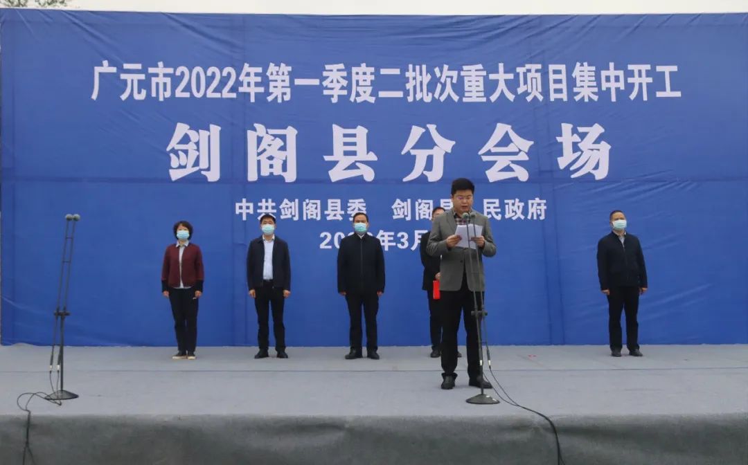 剑阁县举行2022年第一季度二批次重大项目集中开工仪式