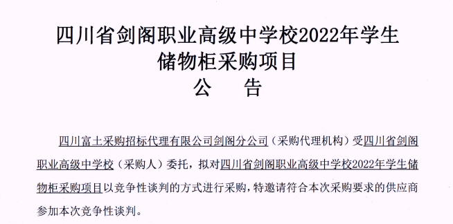 四川省剑阁职业高级中学校2022年学生储物柜采购公告