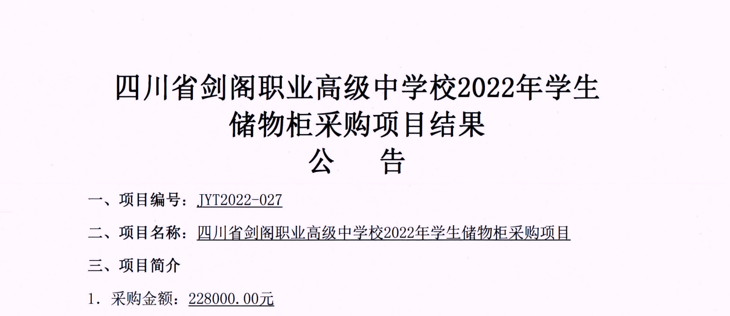 四川省剑阁职业高级中学校2022年学生 储物柜采购项目结果公告
