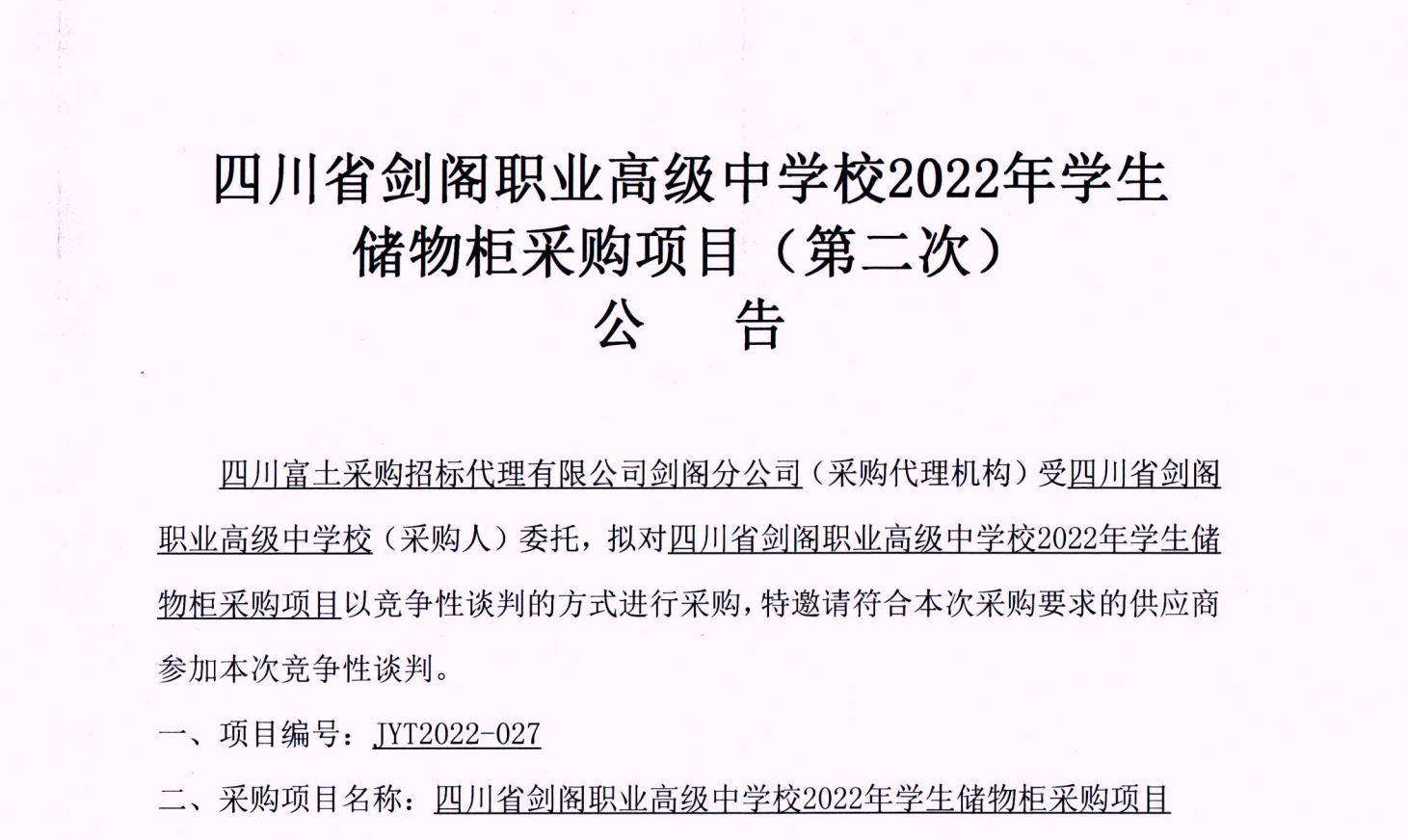 四川省剑阁职业高级中学校2022年学生储物柜采购项目(第二次)公告