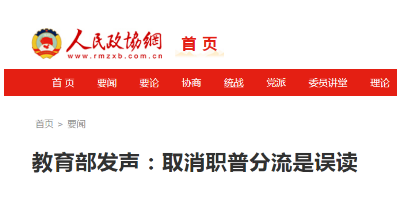 教育部发声：取消职普分流是误读