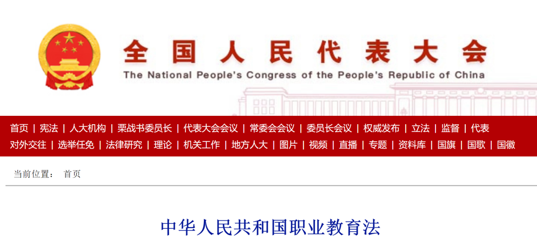 《中华人民共和国职业教育法》全文