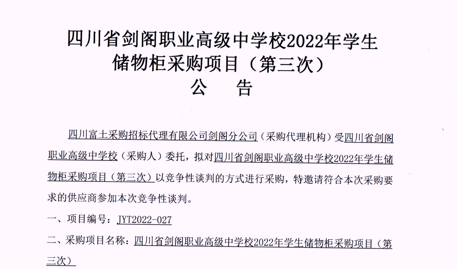 四川省剑阁职业高级中学校2022年学生储物柜采购项目(第三次)公告