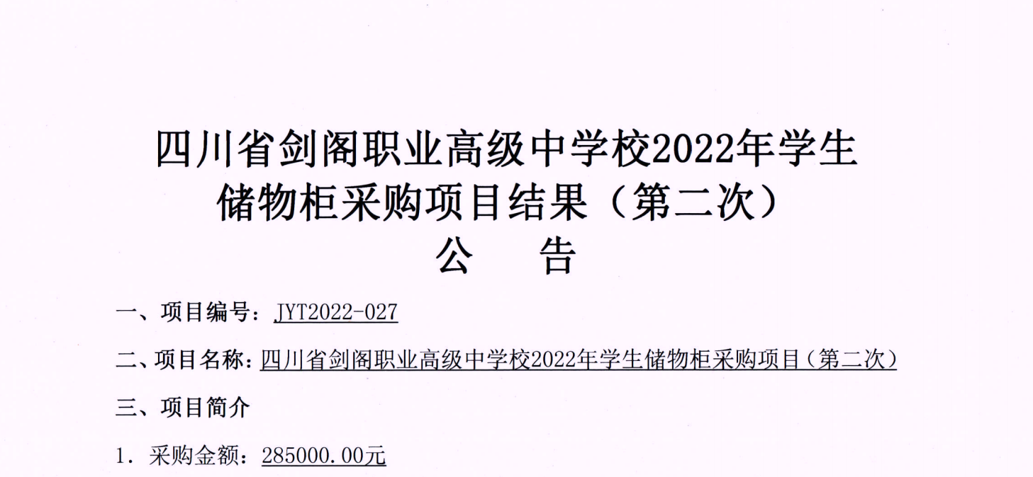 四川省剑阁职业高级中学校2022年学生储物柜采购项目结果(第二次)公告