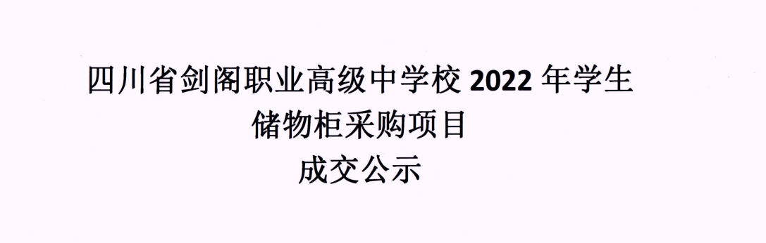 四川省剑阁职业高级中学校2022年学生储物柜采购项目成交公示