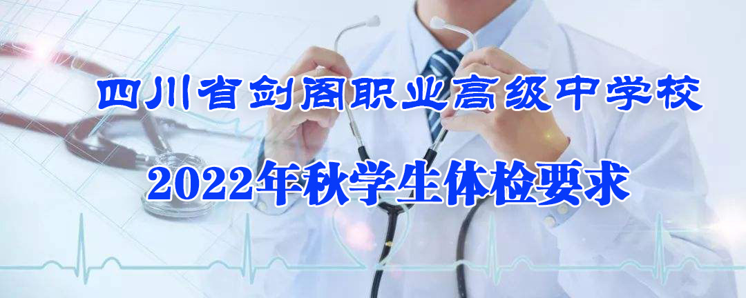 四川省剑阁职业高级中学校2022年秋学生体检要求