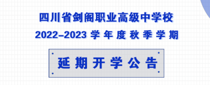 四川省剑阁职业高级中学校延期开学紧急通知