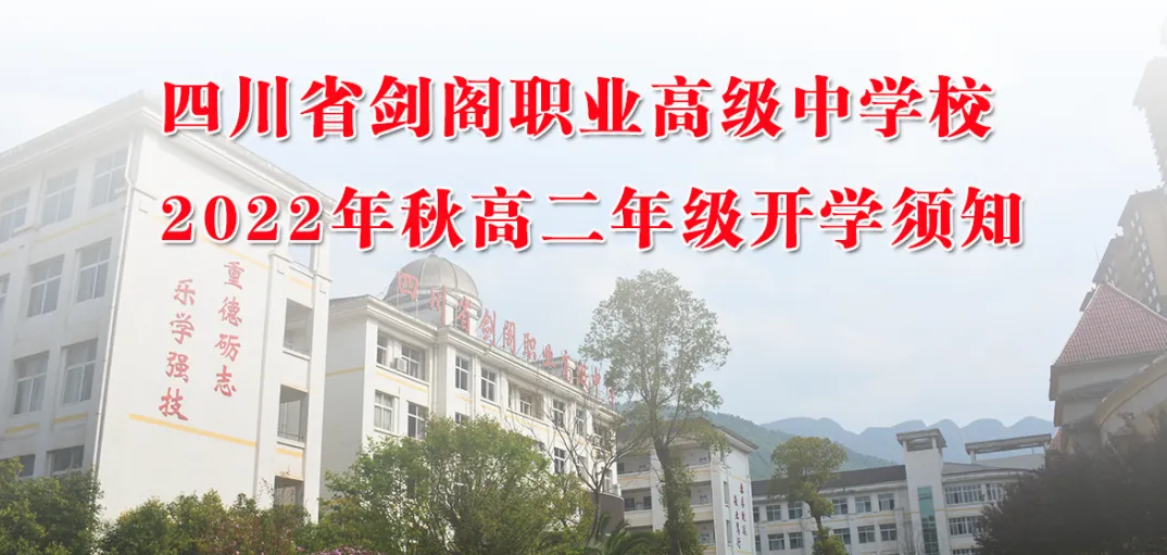 四川省剑阁职业高级中学校2022年秋高二年级开学须知