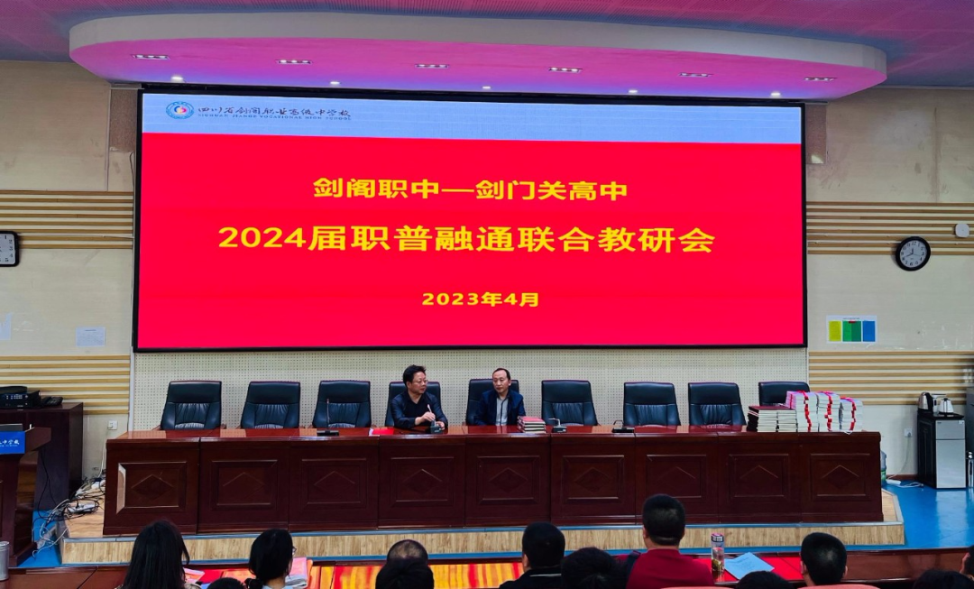 剑阁职中与剑门关高中举行职普融通联合教研会