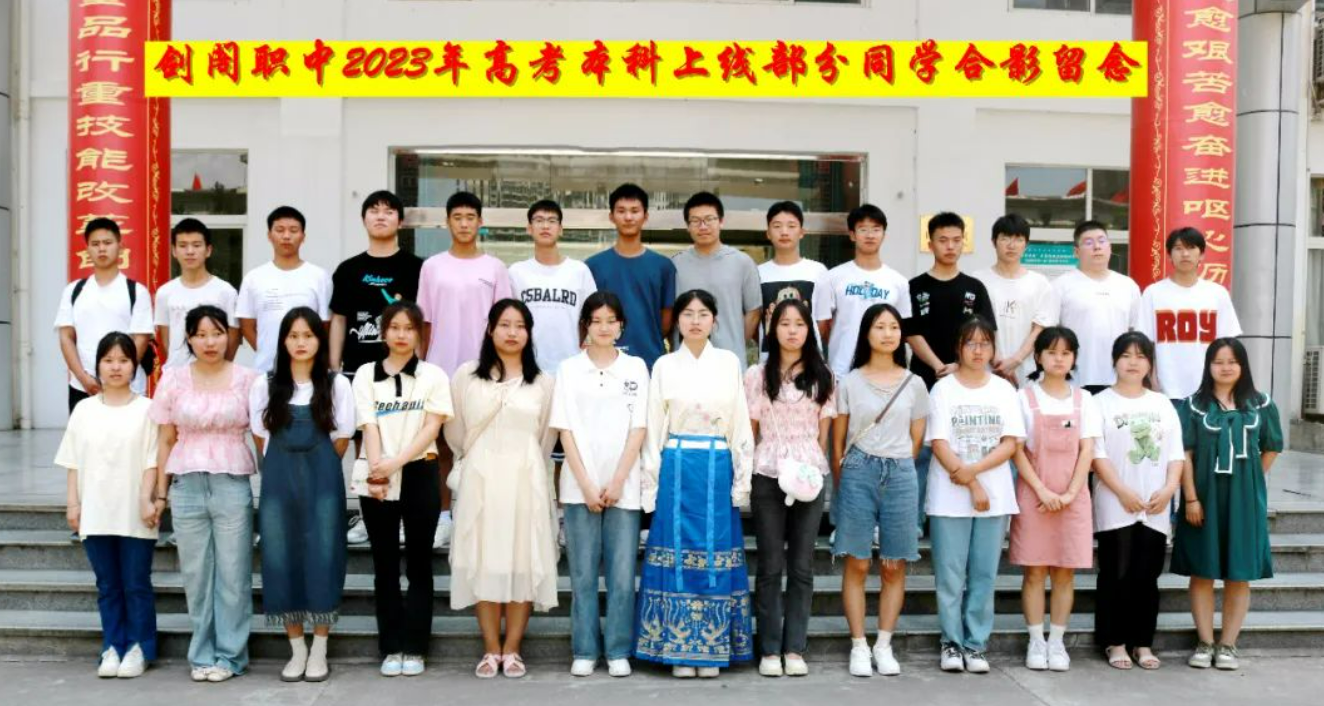 重磅!剑阁职中2023年高考本科上线学生新鲜出炉!