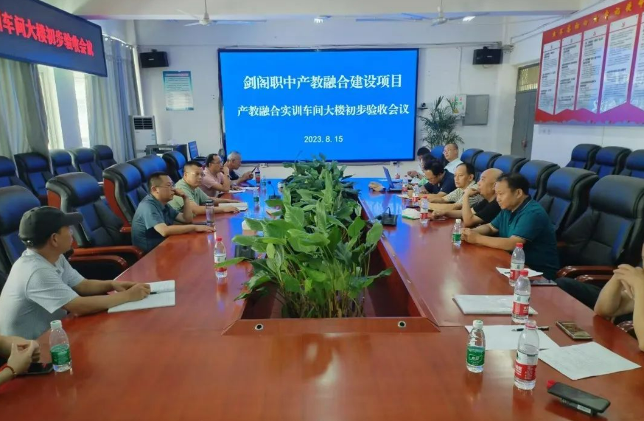 剑阁职中产教融合建设项目进行竣工初验