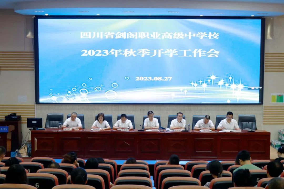 剑阁职中召开2023年秋季开学工作会