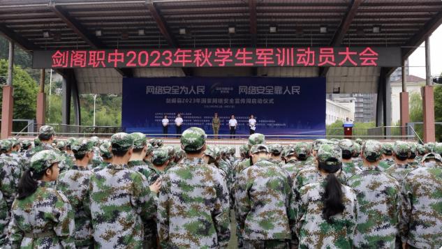 剑阁职中举行2023年秋学生军训动员大会