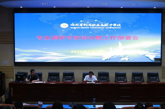 四川省剑阁职业高级中学校召开专业调研专家培训暨工作部署会