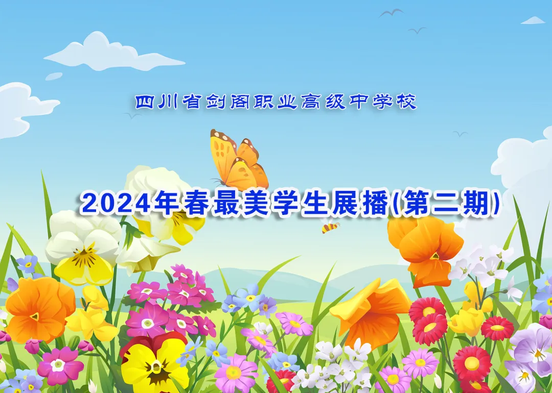 剑阁职中2024年春最美学生展播（第二期）