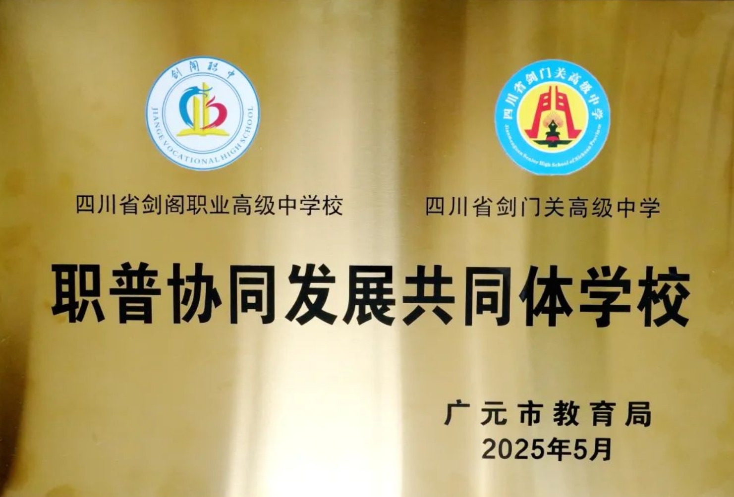 广元市2025职业教育活动周，剑阁职中都有啥？