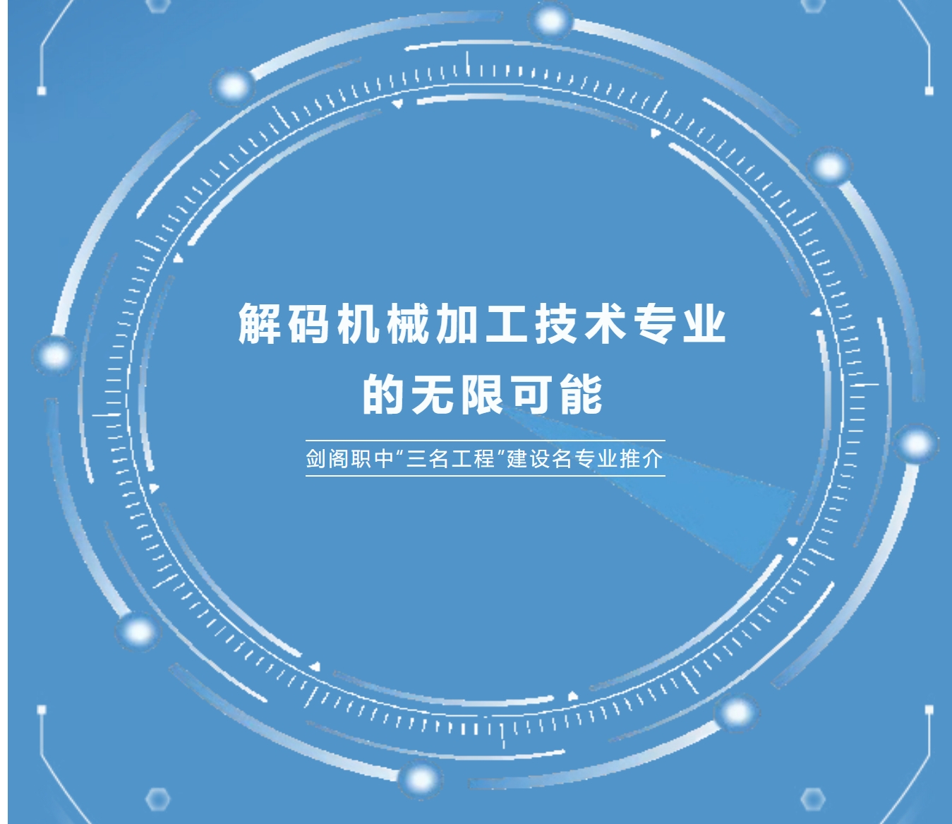 剑阁职中省级名专业推介：解码机械加工技术专业的无限可能