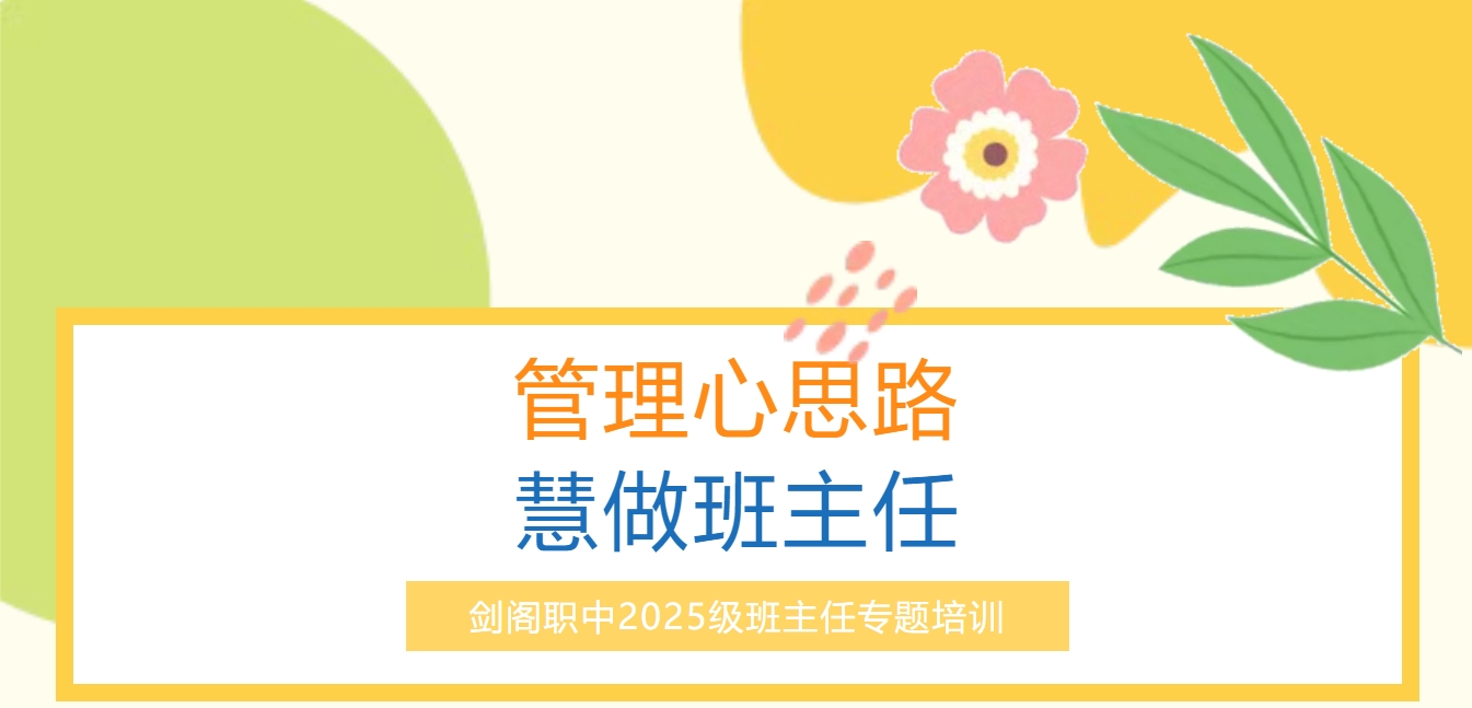 剑阁职中组织开展2025级班主任专题培训