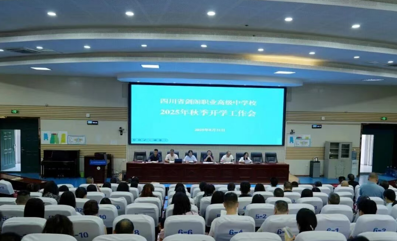 剑阁职中召开2025年秋季开学工作会