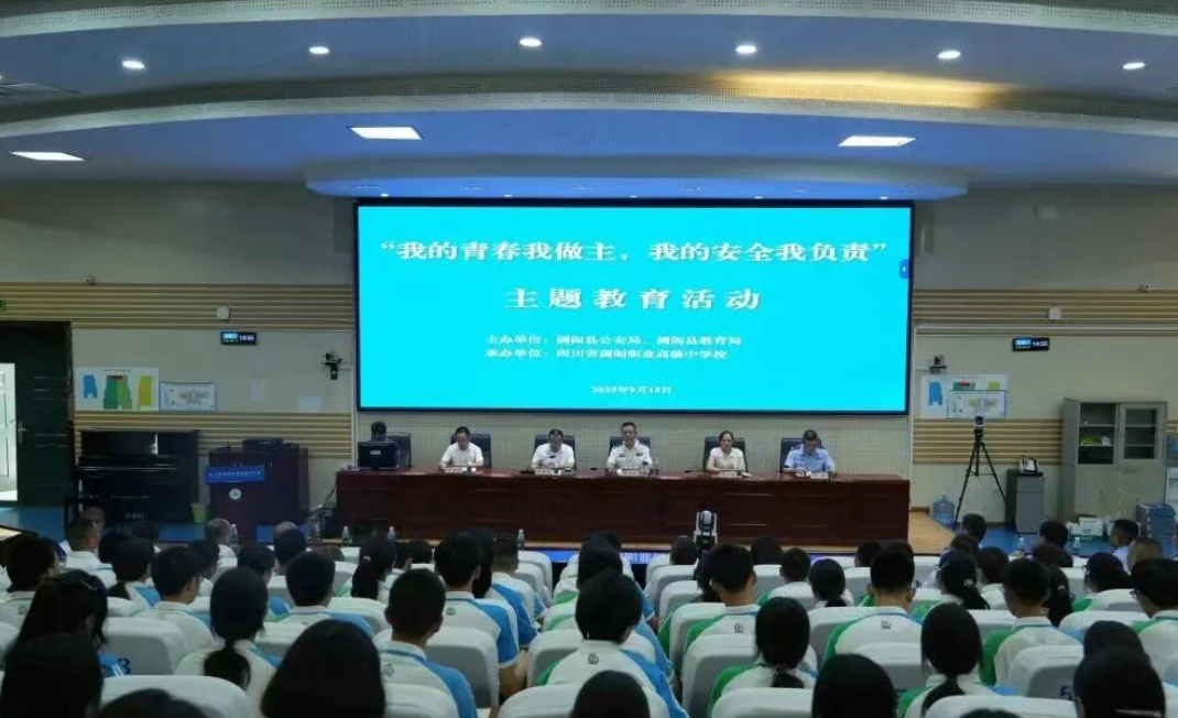 校警联动 织密校园安全防护网——剑阁职中举办“我的青春我做主，我的安全我负责”主题教育活动
