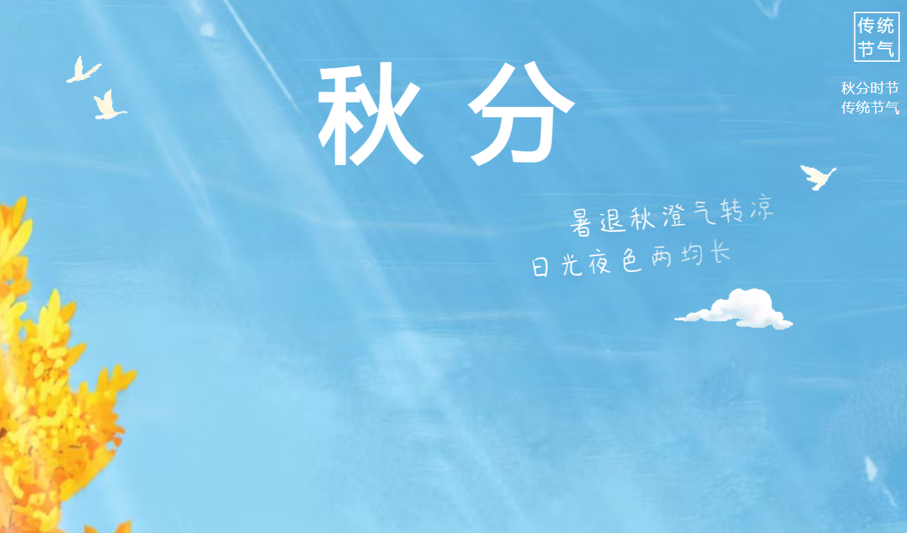 【二十四节气秋分 】| 暑气渐消秋意近 凉风初起夜微长
