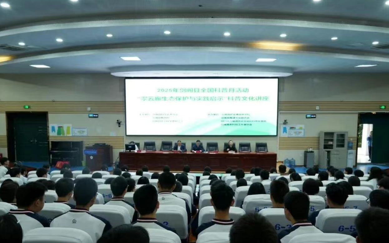 剑阁县2025年科普月活动首站走进剑阁职中