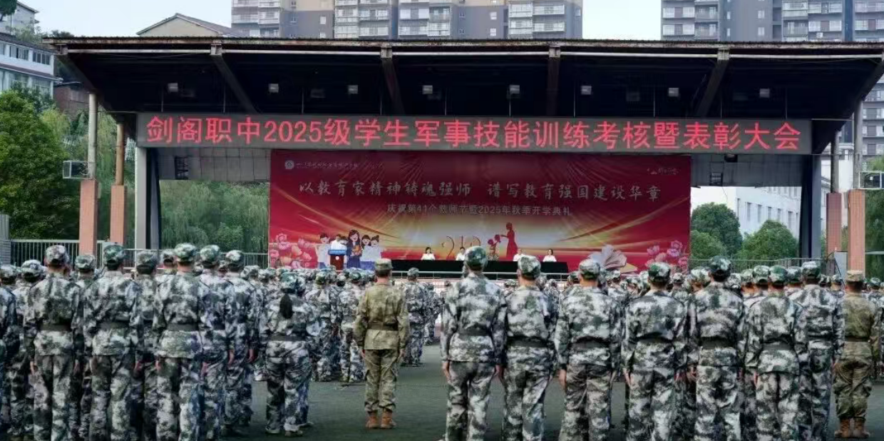 超燃现场！剑阁职中召开2025级学生军事技能训练考核暨表彰大会