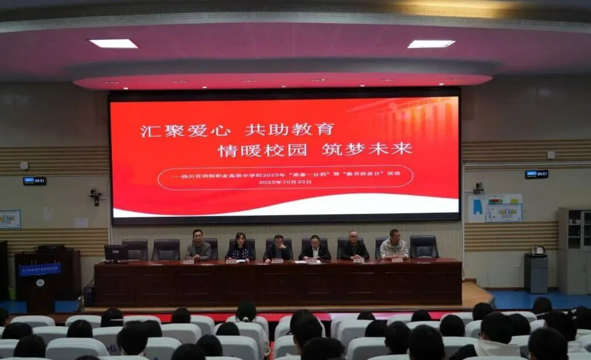 爱心汇聚力量 慈善温暖校园——剑阁职中开展2025“慈善一日捐”暨“教育扶贫日”活动