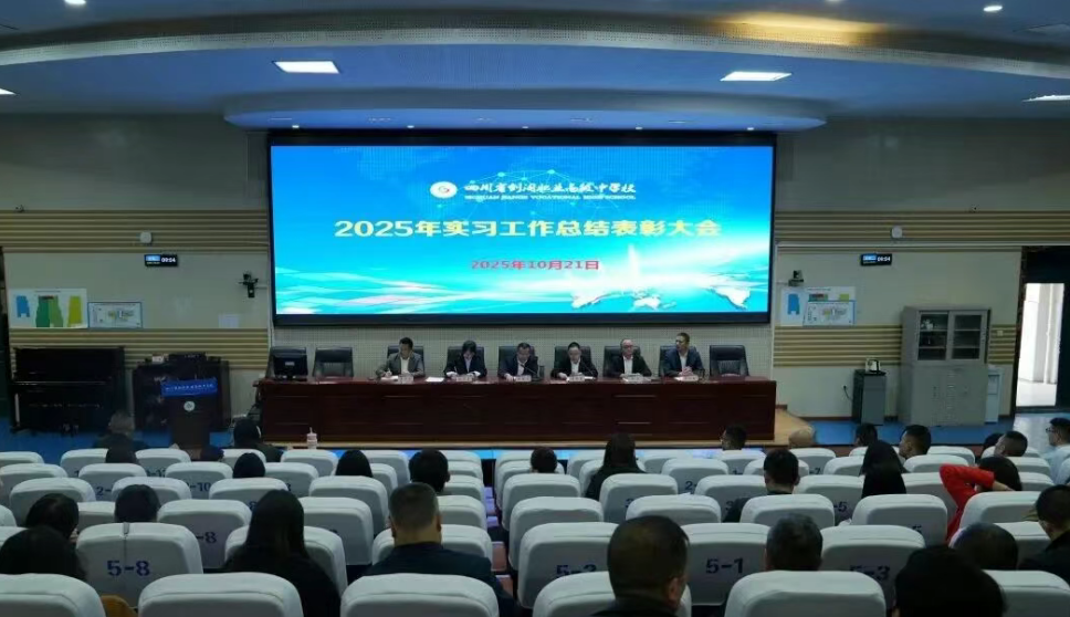 剑阁职中召开2025学年岗位实习工作总结表彰大会