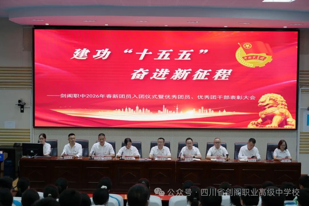 剑阁职中举行2026年五四青年节系列主题活动
