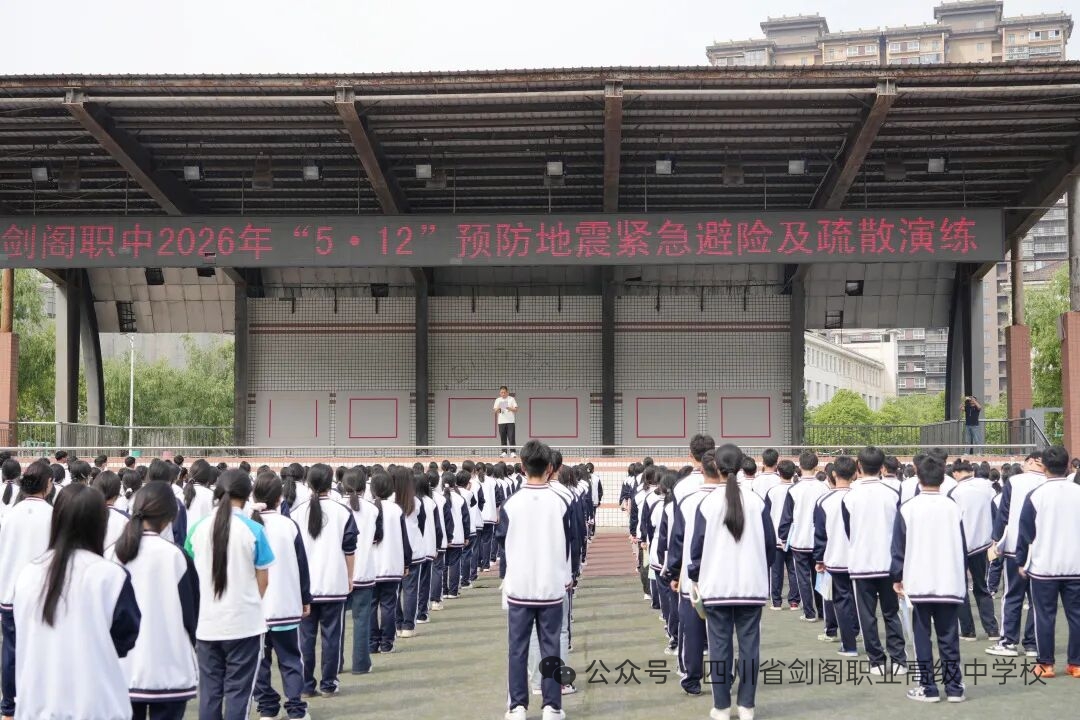 剑阁职中开展2026年“5·12”防震避险应急疏散演练